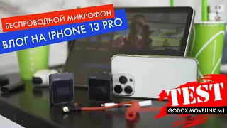 Беспроводной микрофон Godox MoveLink M1, iPhone 13 Pro, Sony A7C, Zeiss 55mm f1.8, Zhiyun Crane M3