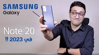 إعادة تقييم لجالكسي نوت 20 في 2023 و اختبار تفصيلي للكاميرات || Samsung Note 20