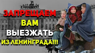 Это ВОЗМУТИТЕЛЬНО! Кого НЕ ВЫПУСКАЛИ из БЛОКАДНОГО ЛЕНИНГРАДА? | История России