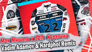 Моя Мишель х ЛСП - Курточка (Vadim Adamov & Hardphol Remix) DFM mix