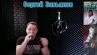 Сергей Завьялов - Дом расскажи (Live)