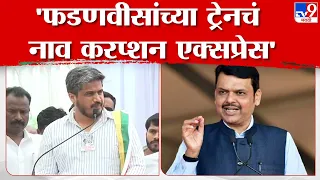 Rohit Pawar Full Speech | भाजपच्या ट्रेनचं नाव करप्शन एक्सप्रेस, रोहित पवार यांचा फडणवीस यांना टोला