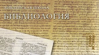 Библейская Школа 2008г. Библиология. Часть 2: Неверные взгляды на Богодухновенность