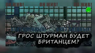 Гросс-штураман жив! Теории Геранд!