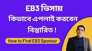 EB3 ভিসায় কিভাবে এপলাই করবেন তার বিস্তারিত | How to Find EB3 Visa Sponsor? EB3 Visa Agency