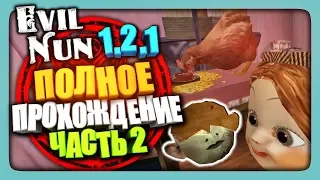 ПОЛНОЕ ПРОХОЖДЕНИЕ МОНАХИНИ 1.2.1 ✅ Evil Nun 1.2.1 | The Nun Прохождение #2