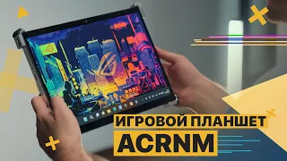 Игровой планшет ROG Flow Z13 - Steam Deck на максималках!