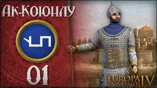 [Europa Universalis IV] Ак-Коюнлу (Rise of the White Sheep) №1