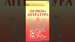 "Лис Микита."//Іван Франко//5 клас українська література Авраменко.