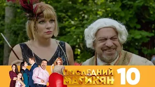 Последний из Магикян | Сезон 1 | Серия 10