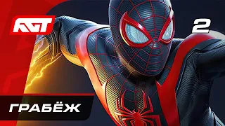 Прохождение Spider-Man: Miles Morales — Часть 2: Грабёж