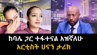 Seifu ON EBS : ከባሌ ጋር ያልኝ ነገር ያሳዝናል አርቲስት ሀናን ታሪክ | Artist Hanan Tarik