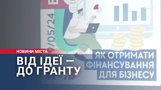 Від ідеї — до гранту