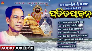 Patitapabana | Full Audio Jukebox | Bhajan Samrat Bhikari Bal | Srikant Gautam | Saroj Nanda