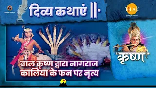 बाल कृष्ण द्वारा नागराज कालिया के फन पर नृत्य | श्री कृष्ण | दिव्य कथाएँ