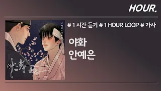 [HOUR. 1시간] 안예은 - 야화 (야화첩 OST) / 가사 / 1 hour loop