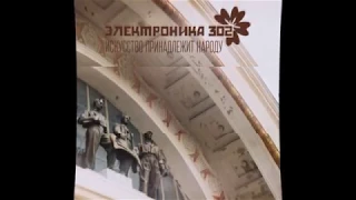 Электроника-302 - Искусство Принадлежит Народу (2015)