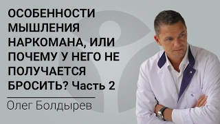 ОСОБЕННОСТИ мышления НАРКОМАНА, или ПОЧЕМУ у него НЕ ПОЛУЧАЕТСЯ БРОСИТЬ? Часть 2