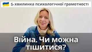 Чи можна радіти життю, коли в країні війна? Психологія і терапія. Випуск 85.