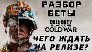 ОБЗОР БЕТЫ Call of Duty Black Ops Cold War - Основные проблемы и Чего ждать от нее на релизе?