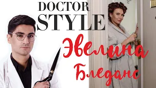 ЭВЕЛИНА БЛЕДАНС | ОБРАЗ ЗА 24 часа | MD DOCTOR STYLE