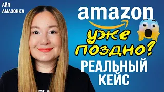 AMAZON 2024: сейчас не поздно начинать, а как раз вовремя. Реальный кейс на классном продукте