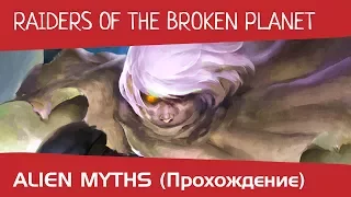 Raiders of the Broken Planet - Alien Myths (Прохождение)