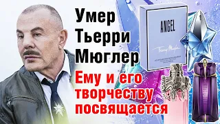 УМЕР ТЬЕРРИ МЮГЛЕР. ЕМУ И ЕГО ТВОРЧЕСТВУ ПОСВЯЩАЕТСЯ