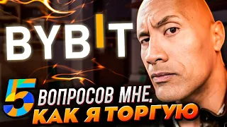 Ответы на вопросы подписчиков по байбит торговля!