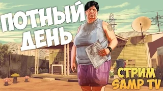 ПОТНЫЙ ДЕНЬ | GTA SAMP СТРИМ