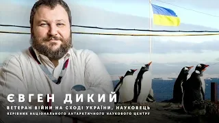 Євген Дикий про найбільшу сезонну експедицію в Антарктиду за 17 років