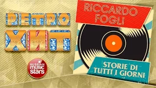 RICCARDO FOGLI — STORIE DI TUTTI I GIORNI ❂ ЗОЛОТЫЕ ХИТЫ МИНУВШЕГО ВРЕМЕНИ ❂ ЛЕГЕНДАРНЫЕ ПЕСНИ ❂