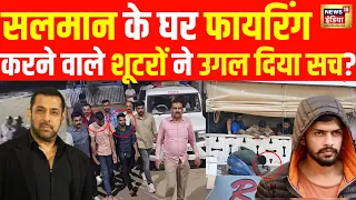 Salman Khan House Firing News LIVE : पुलिस की तैयारी, अब लॉरेंस से पूछताछ की बारी | Lawrence । N18L