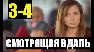 СМОТРЯЩАЯ ВДАЛЬ 3 - 4 СЕРИЯ (сериал, 2019) АНОНС ДАТА ВЫХОДА
