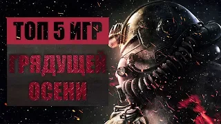 ТОП 5 Ожидаемых игр