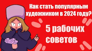 ✦ Как набрать аудиторию художнику 2024 году? 5 рабочих советов ✦