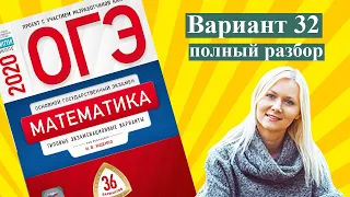 ОГЭ математика 2020 Ященко 32 ВАРИАНТ (1 и 2 часть)