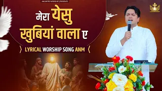 मेरा येसु खुबियां वाला ए |Mera Yeshu Khubiya Wala New Lyrical Worship Song of@AnkurNarulaMinistries