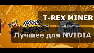 Настройка T-REX MINER. Топовый майнер для карт Nvidia