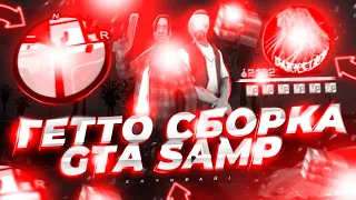 ГЕТТО СБОРКА ФПС АП//Santrope RP