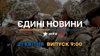 Новини Факти ICTV - випуск новин за 09:00 (21.04.2023)
