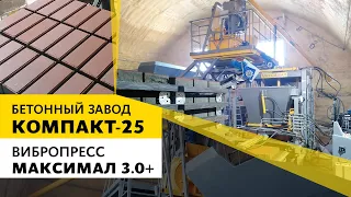 Бетонный завод КОМПАКТ-25 и вибропресс МАКСИМАЛ 3.0+