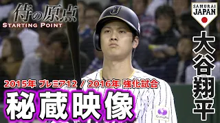 【侍の原点】大谷翔平（2015年プレミア12、 2016年侍ジャパン強化試合）