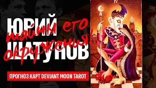 ЮРИЙ ШАТУНОВ и тайны его окружения! Кузнецов, Разин, Кудряшов и Светлана Шатунова. ТАРО РАСКЛАД.