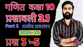 "Class 10 Math: Prashnavali 3.1 | Rajeev Prakashan | Detailed Explanation"