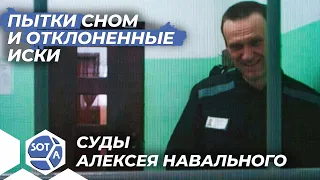 Пытки сном, и как суд запретил использовать Навальному слова «крыша» и «хата»