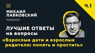 Лучшие ответы на вопросы с онлайн-консультации«Взрослые дети и взрослые родители: понять и простить»