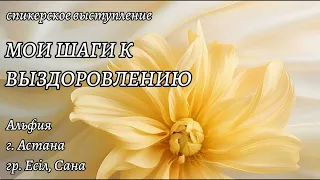 Спикерское МОИ ШАГИ К ВЫЗДОРОВЛЕНИЮ. Альфия. Астана