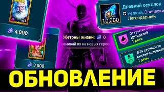 Цена дублей, новые герои, 10к древних осколков и др в Обновлении Raid shadow legends! Тест сервер