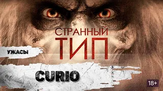 Странный Тип (Curio, 2010) Детективный триллер Full HD